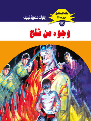 cover image of وجوه من ثلج